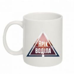 Чашка 320ml Yarik drove the triangle stop