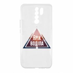 Чохол для Xiaomi Redmi 9 Yarik drove the triangle stop - PrintSalon