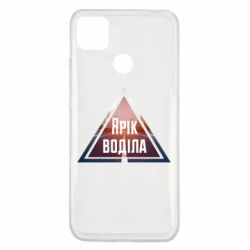 Чохол для Xiaomi Redmi 9c Yarik drove the triangle stop - PrintSalon