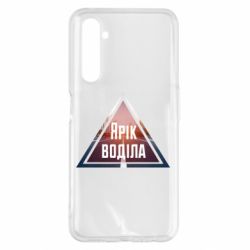 Чохол для Realme 6 Pro Yarik drove the triangle stop - PrintSalon