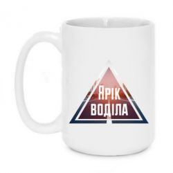Чашка 420ml Yarik drove the triangle stop - PrintSalon