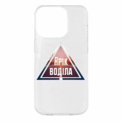 Чохол для iPhone 14 Pro Yarik drove the triangle stop - PrintSalon