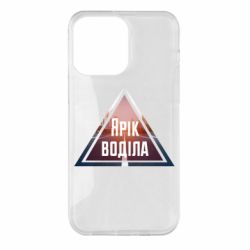 Чохол для iPhone 14 Pro Max Yarik drove the triangle stop - PrintSalon