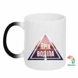 Чашка-хамелеон Yarik drove the triangle stop - PrintSalon