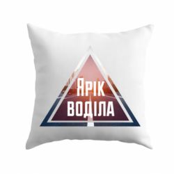 Подушка Yarik drove the triangle stop - PrintSalon