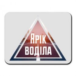 Килимок для миші Yarik drove the triangle stop - PrintSalon