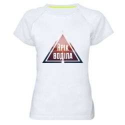 Жіноча футболка для спорту Yarik drove the triangle stop - PrintSalon