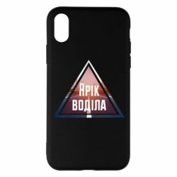 Чохол для iPhone X/Xs Yarik drove the triangle stop - PrintSalon