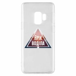 Чохол для Samsung S9 Yarik drove the triangle stop - PrintSalon