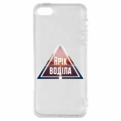 Чохол для iphone 5/5S/SE Yarik drove the triangle stop - PrintSalon