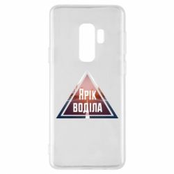 Чохол для Samsung S9+ Yarik drove the triangle stop - PrintSalon