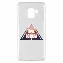 Чохол для Samsung A8 2018 Yarik drove the triangle stop - PrintSalon