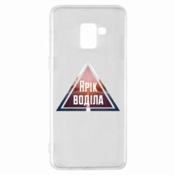 Чохол для Samsung A8+ 2018 Yarik drove the triangle stop - PrintSalon