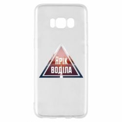 Чохол для Samsung S8 Yarik drove the triangle stop - PrintSalon