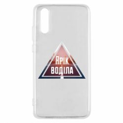 Чохол для Huawei P20 Yarik drove the triangle stop - PrintSalon