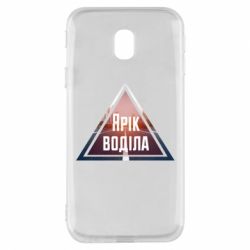 Чохол для Samsung J3 2017 Yarik drove the triangle stop - PrintSalon