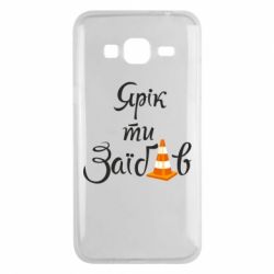 Чохол для Samsung J3 2016 Yarik you fucked - PrintSalon