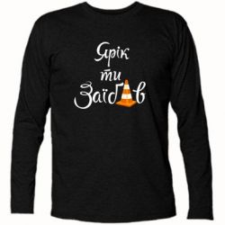 Футболка з довгим рукавом Yarik you fucked - PrintSalon