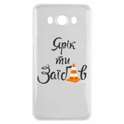 Чохол для Samsung J7 2016 Yarik you fucked - PrintSalon
