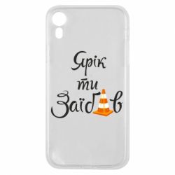 Чохол для iPhone XR Yarik you fucked - PrintSalon