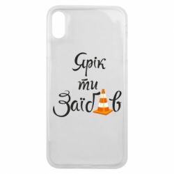 Чохол для iPhone Xs Max Yarik you fucked - PrintSalon