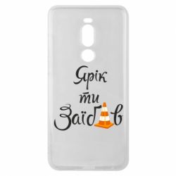 Чохол для Meizu Note 8 Yarik you fucked - PrintSalon