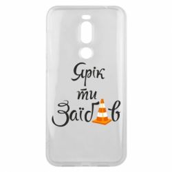 Чохол для Meizu X8 Yarik you fucked - PrintSalon