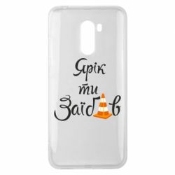 Чохол для Xiaomi Pocophone F1 Yarik you fucked - PrintSalon