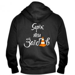 Чоловіче худі на блискавці Yarik you fucked - PrintSalon