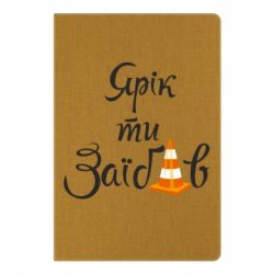 Блокнот з принтом Yarik you fucked - PrintSalon