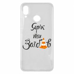 Чохол для Huawei P Smart Plus 2018 Yarik you fucked - PrintSalon