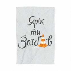 Рушник з принтом Yarik you fucked - PrintSalon