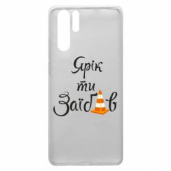 Чохол для Huawei P30 Pro Yarik you fucked - PrintSalon