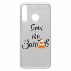 Чохол для Huawei P30 Lite Yarik you fucked - PrintSalon