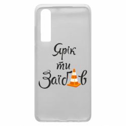 Чохол для Huawei P30 Yarik you fucked - PrintSalon