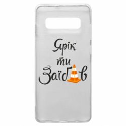 Чохол для Samsung S10+ Yarik you fucked - PrintSalon