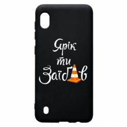 Чохол для Samsung A10 Yarik you fucked - PrintSalon