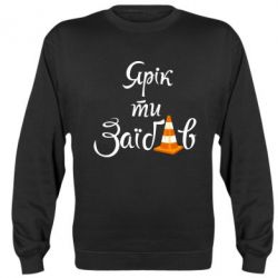 Світшот Yarik you fucked - PrintSalon