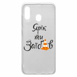 Чохол для Samsung A20 Yarik you fucked - PrintSalon