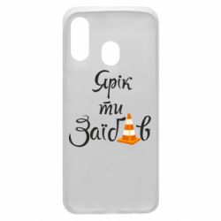 Чохол для Samsung A40 Yarik you fucked - PrintSalon