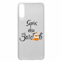 Чохол для Samsung A70 Yarik you fucked - PrintSalon