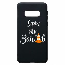 Чохол для Samsung S10e Yarik you fucked - PrintSalon