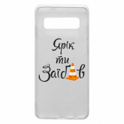 Чохол для Samsung S10 Yarik you fucked - PrintSalon