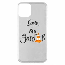Чохол для iPhone 11 Yarik you fucked - PrintSalon
