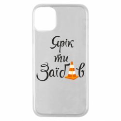 Чохол для iPhone 11 Pro Yarik you fucked - PrintSalon