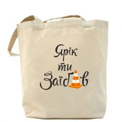 Торба Yarik you fucked - PrintSalon