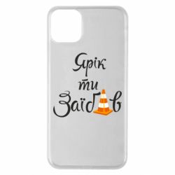 Чохол для iPhone 11 Pro Max Yarik you fucked - PrintSalon