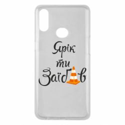 Чохол для Samsung A10s Yarik you fucked - PrintSalon