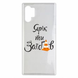 Чехол для Samsung Note 10 Plus Yarik you fucked