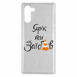 Чохол для Samsung Note 10 Yarik you fucked - PrintSalon